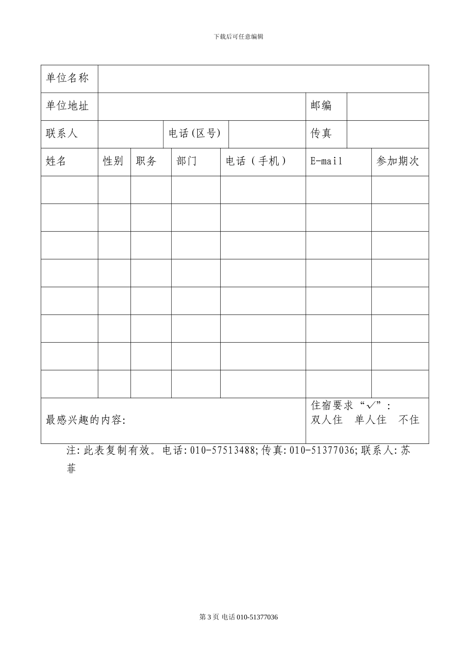 关于举办“城市园林绿化工程施工与养护技术及质量监督管理培训班”的通知-孟京_第3页