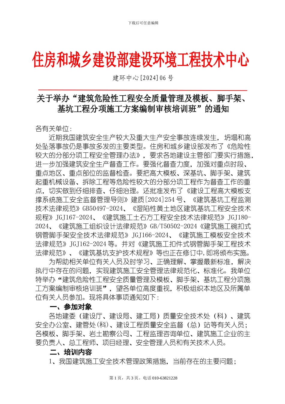 关于举办“建筑危险性工程安全质量管理及模板、脚手架、基坑工程分项施工方案编制审核培训班”的通知_第1页