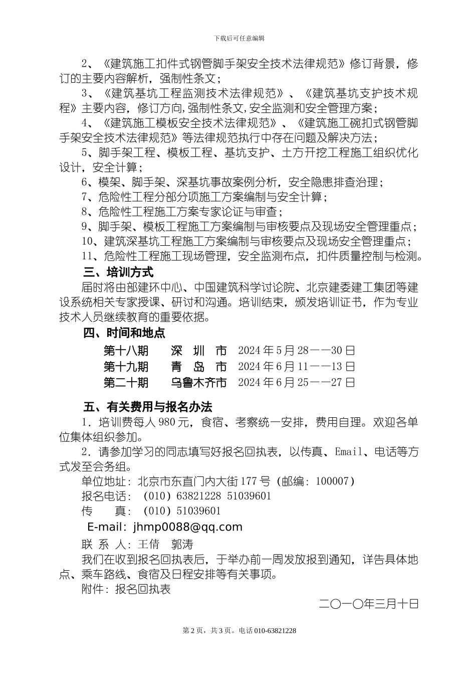 关于举办“建筑危险性工程安全质量管理及模板、脚手架、基坑工程分项施工方案编制审核培训班”的通知_第2页