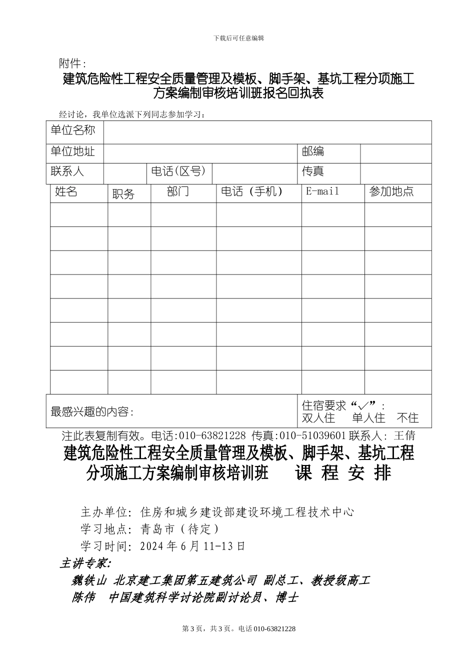 关于举办“建筑危险性工程安全质量管理及模板、脚手架、基坑工程分项施工方案编制审核培训班”的通知_第3页