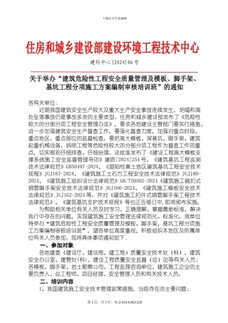 关于举办“建筑危险性工程安全质量管理及模板、脚手架、基坑工程分项施工方案编制审核培训班”的通知
