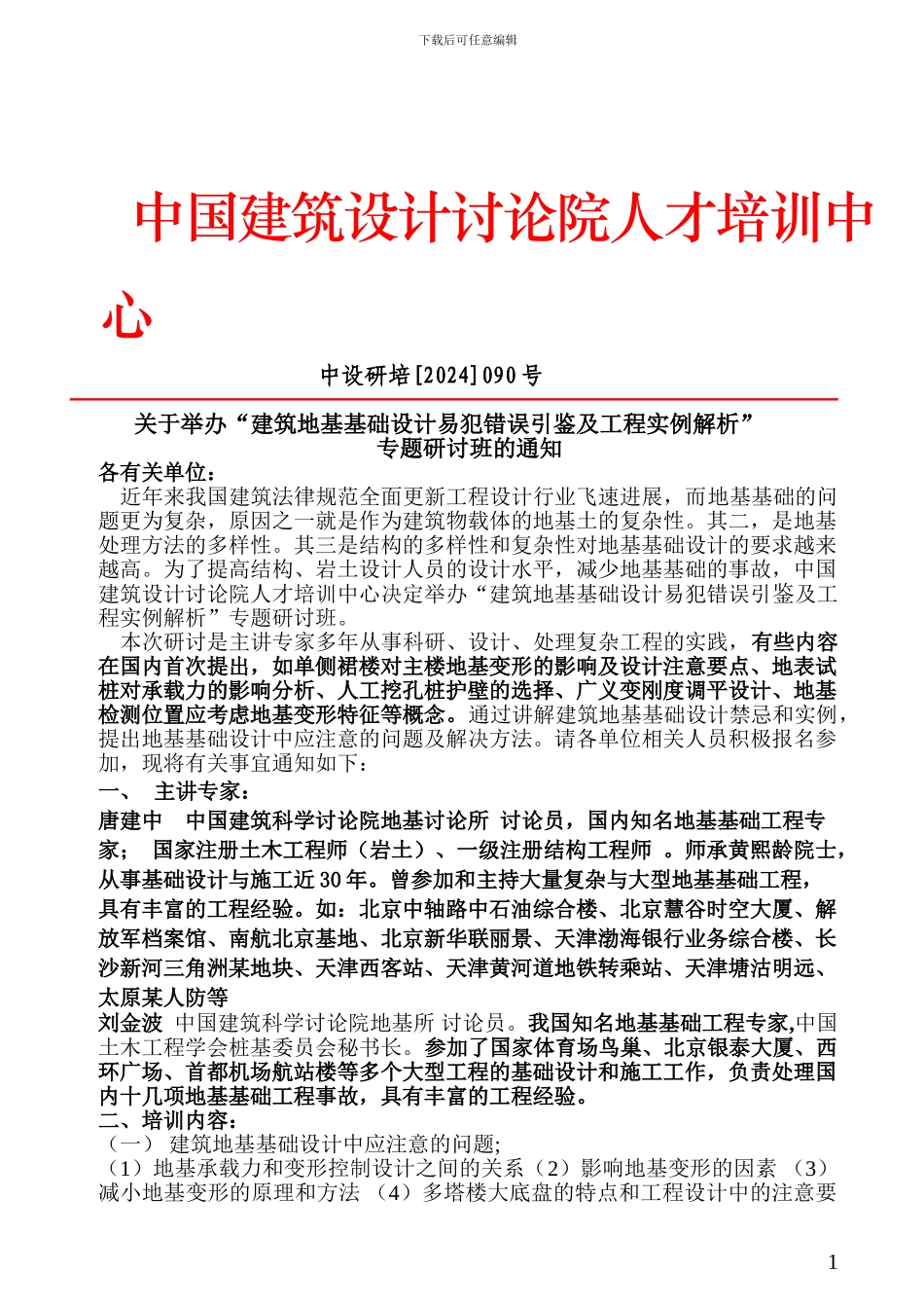 关于举办“建筑地基基础设计易犯错误引荐及工程实例解析”专题研讨班的通知_第1页