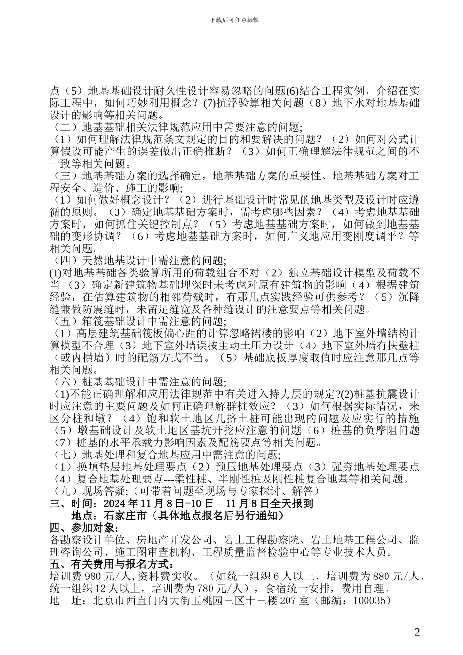 关于举办“建筑地基基础设计易犯错误引荐及工程实例解析”专题研讨班的通知_第2页