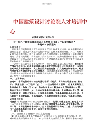 关于举办“建筑地基基础设计易犯错误引荐及工程实例解析”专题研讨班的通知