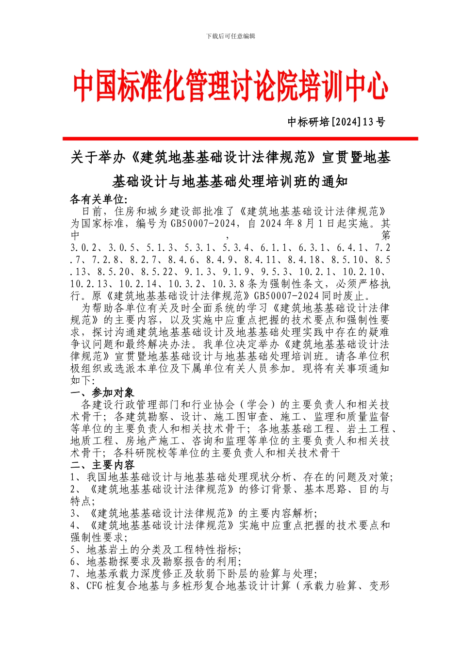 关于举办《建筑地基基础设计规范》宣贯暨地基基础设计与地基基础处理培训班的通知_第1页