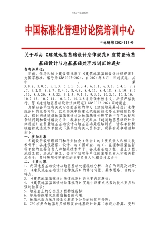 关于举办《建筑地基基础设计规范》宣贯暨地基基础设计与地基基础处理培训班的通知