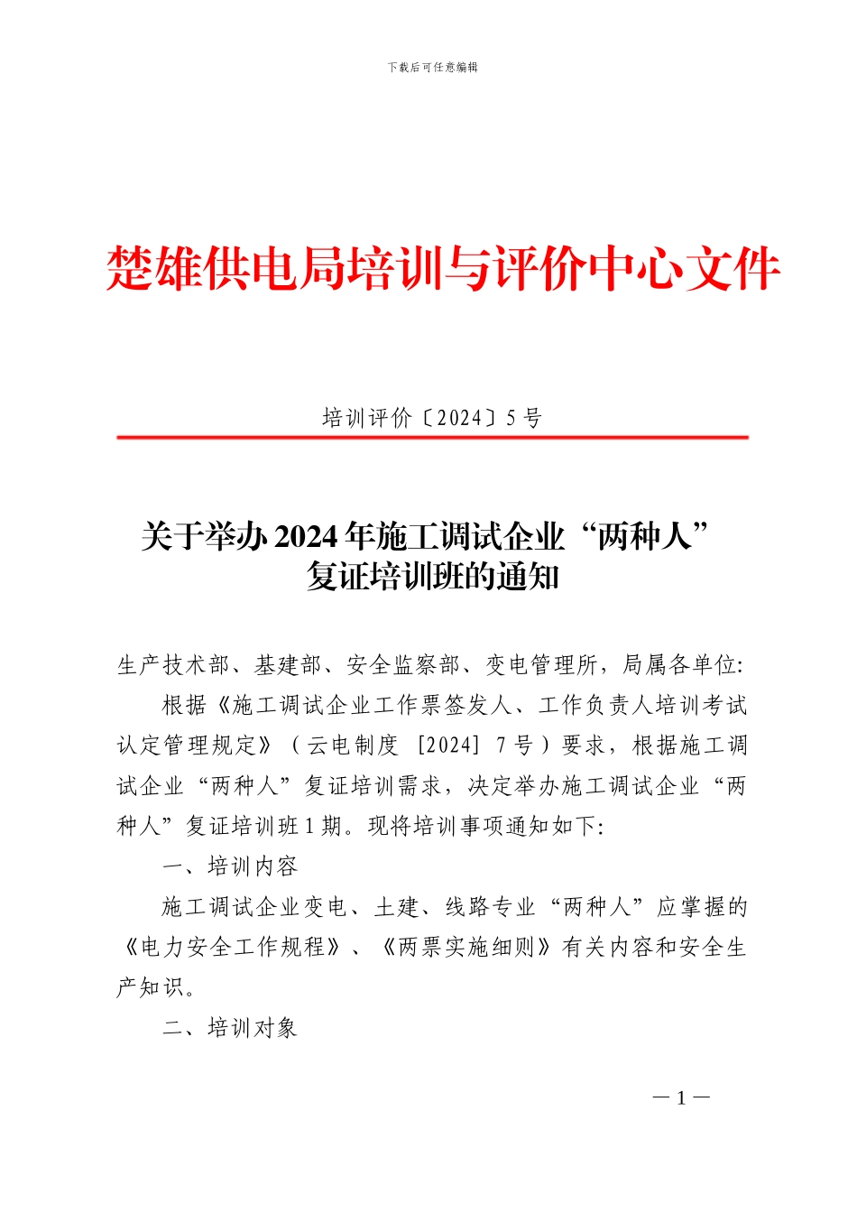 关于举办2024年施工调试企业“两种人”复证培训班的通知123_第1页