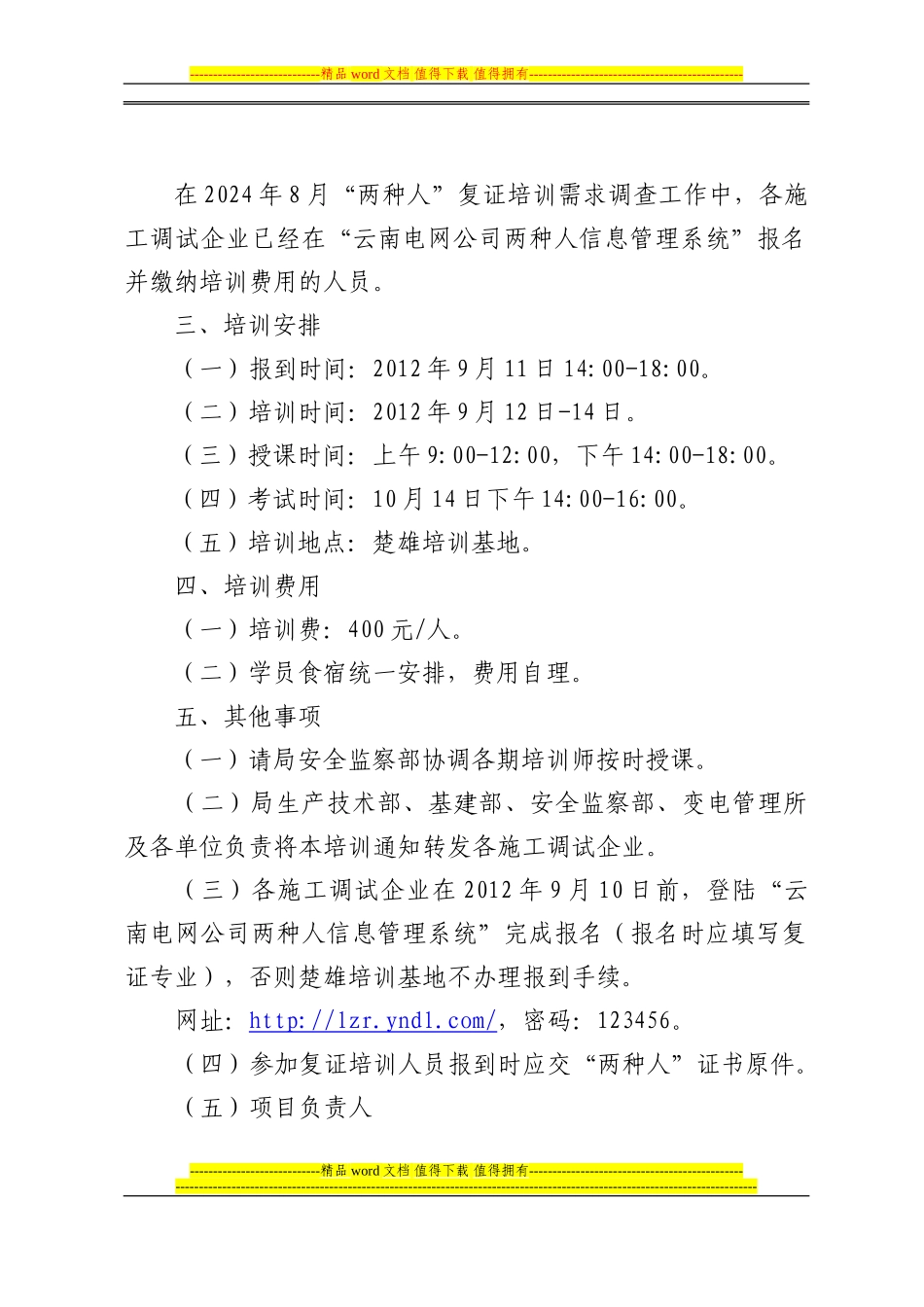 关于举办2024年施工调试企业“两种人”复证培训班的通知123_第2页