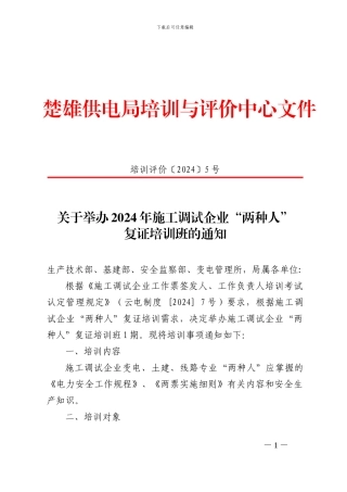 关于举办2024年施工调试企业“两种人”复证培训班的通知123