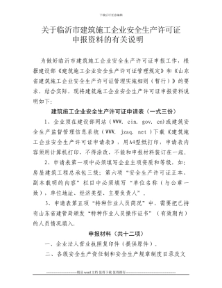 关于临沂市建筑施工企业安全生产许可证