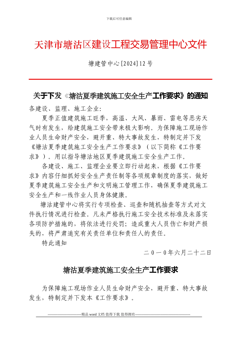 关于下发《塘沽夏季建筑施工安全生产工作要求》的通知_第1页