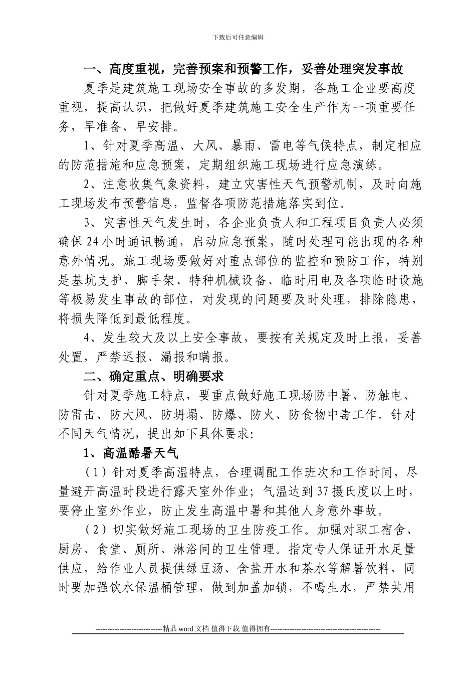 关于下发《塘沽夏季建筑施工安全生产工作要求》的通知_第2页