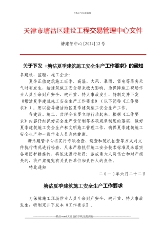 关于下发《塘沽夏季建筑施工安全生产工作要求》的通知