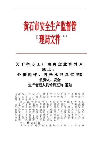 关于举办工厂商贸企业和外来施工-外来协作-外来承包单位主要负责人-安全生产管理人员培训班的通知