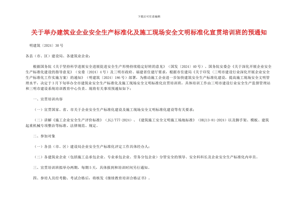 关于举办建筑业企业安全生产标准化及施工现场安全文明标准化宣贯培训班的预通知_第1页