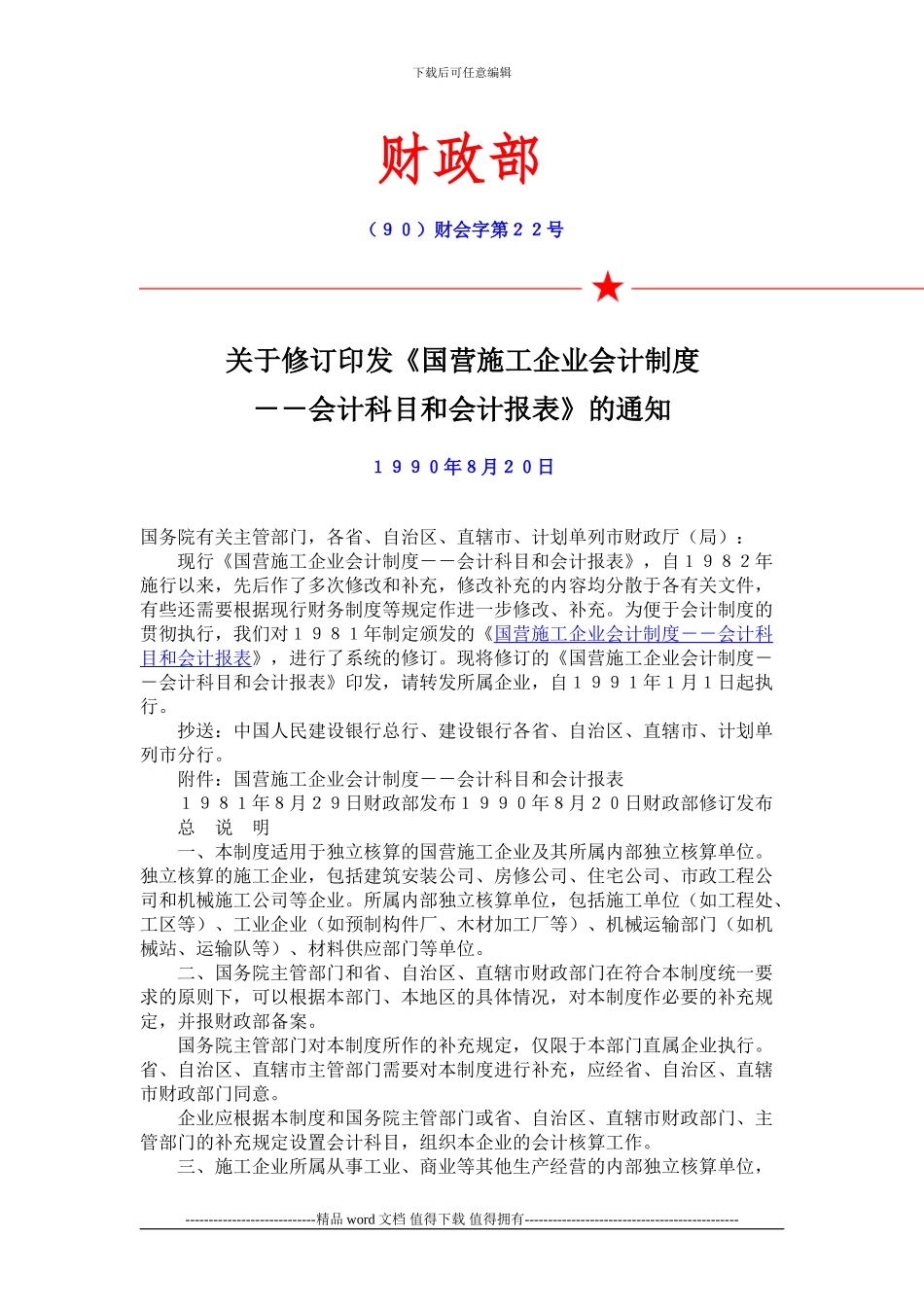 关于修订印发《国营施工企业会计制度--会计科目和会计报表》的通知_第1页