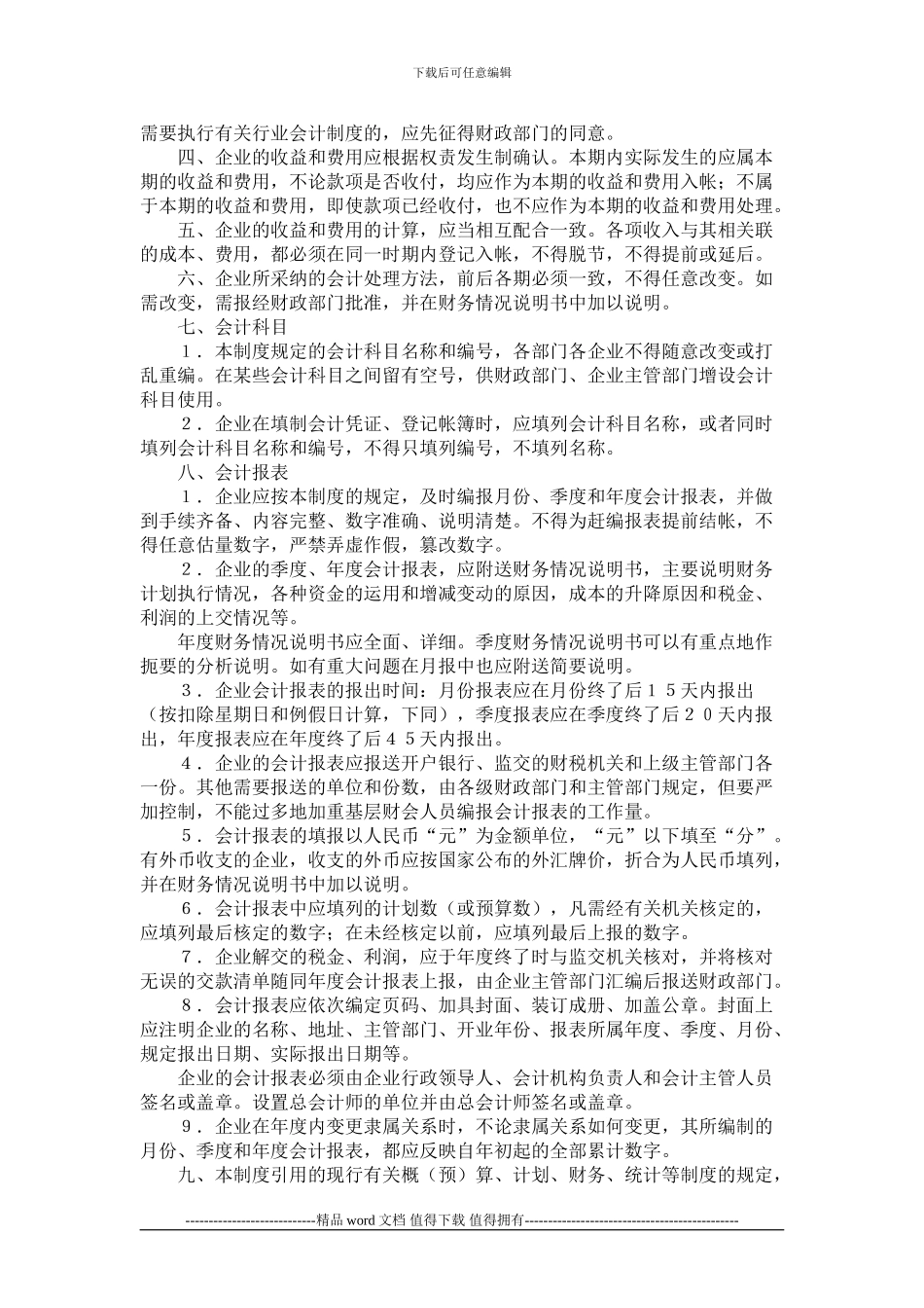 关于修订印发《国营施工企业会计制度--会计科目和会计报表》的通知_第2页
