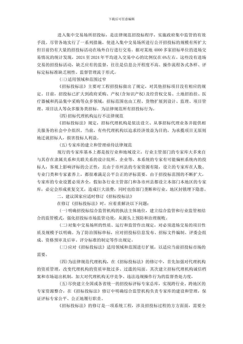 关于修订《中华人民共和国招标投标法》的提案_第2页