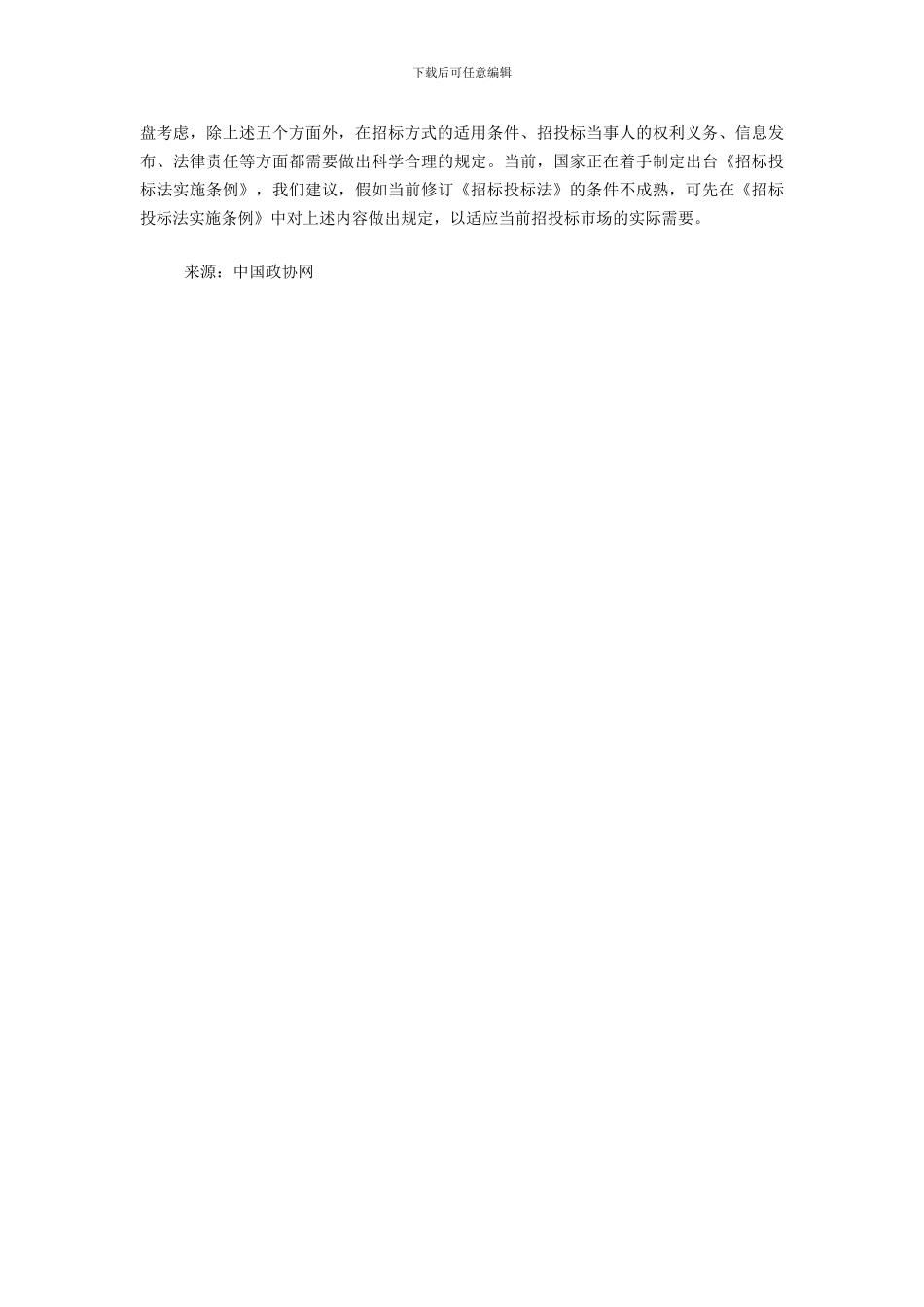 关于修订《中华人民共和国招标投标法》的提案_第3页