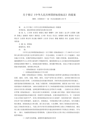 关于修订《中华人民共和国招标投标法》的提案