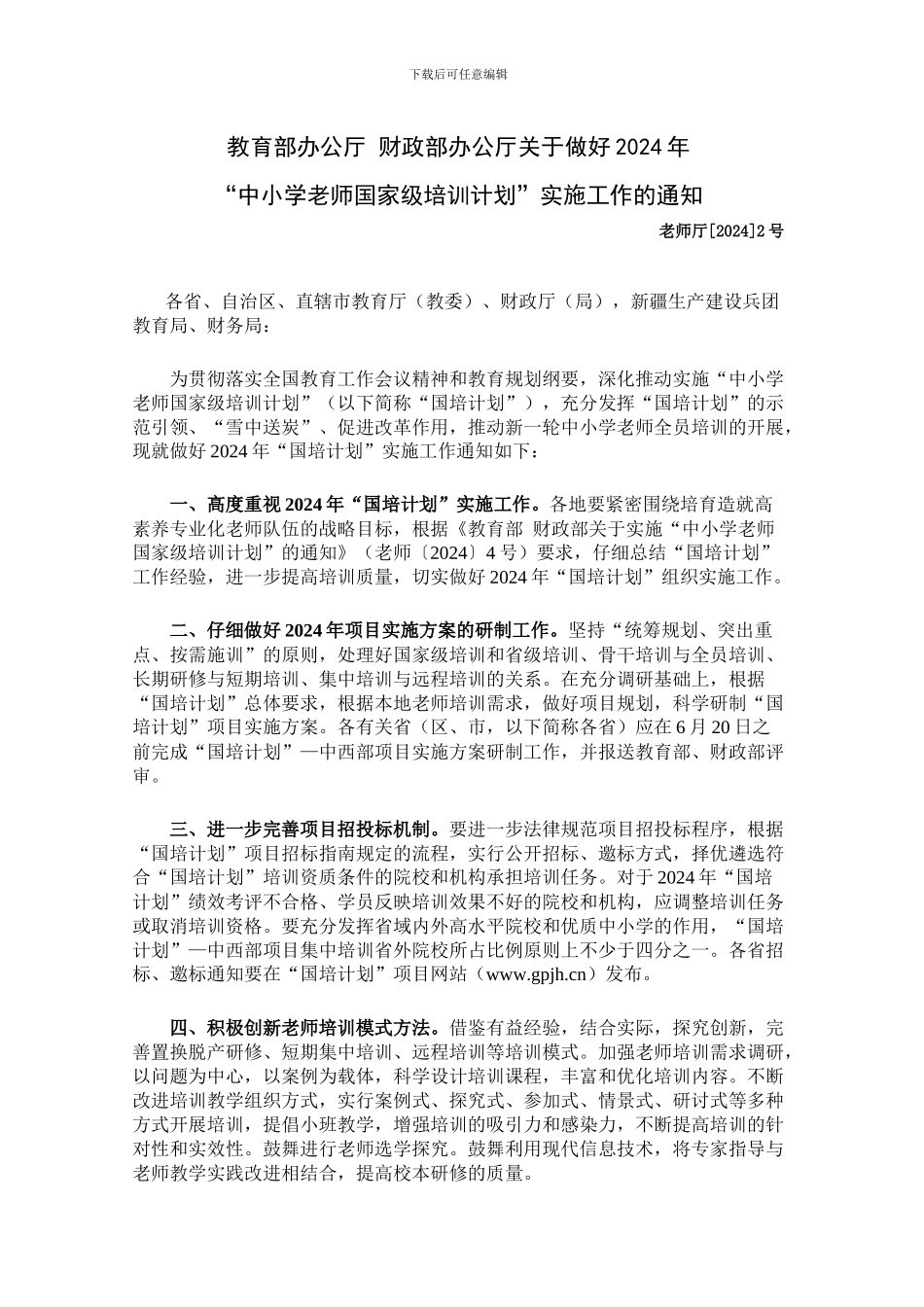 关于做好2024年“中小学教师国家级培训计划”实施工作的通知_第1页