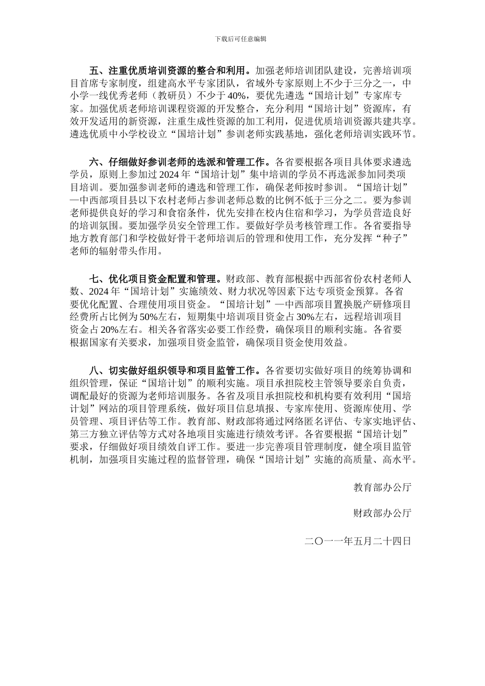 关于做好2024年“中小学教师国家级培训计划”实施工作的通知_第2页