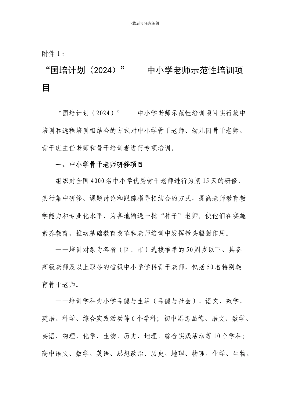 关于做好2024年“中小学教师国家级培训计划”实施工作的通知_第3页