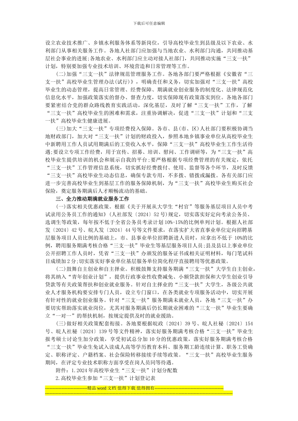 关于做好2024年安徽省高校毕业生“三支一扶”-计划实施工作的通知_第2页
