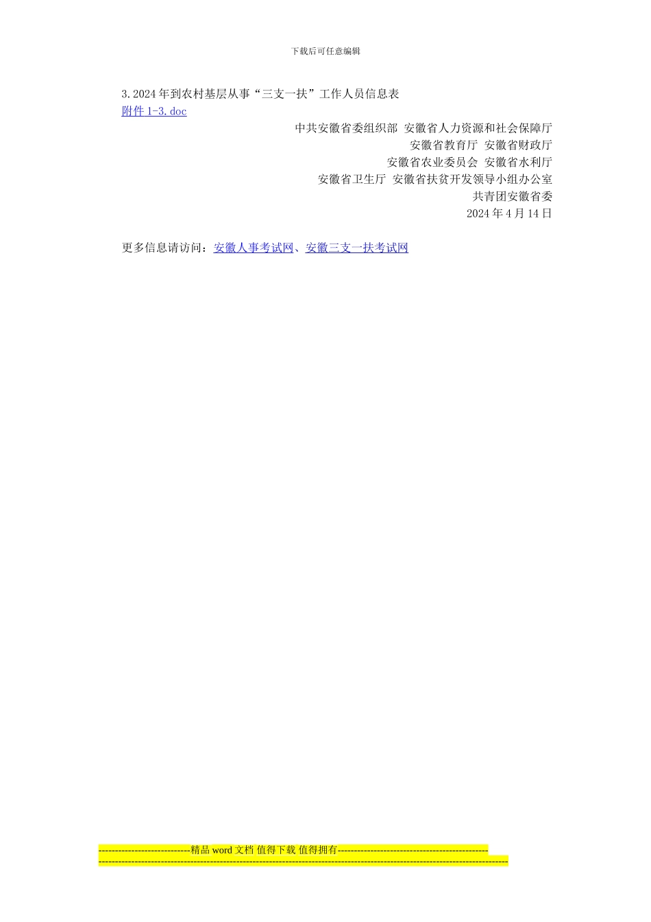 关于做好2024年安徽省高校毕业生“三支一扶”-计划实施工作的通知_第3页