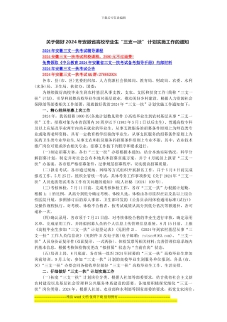 关于做好2024年安徽省高校毕业生“三支一扶”-计划实施工作的通知
