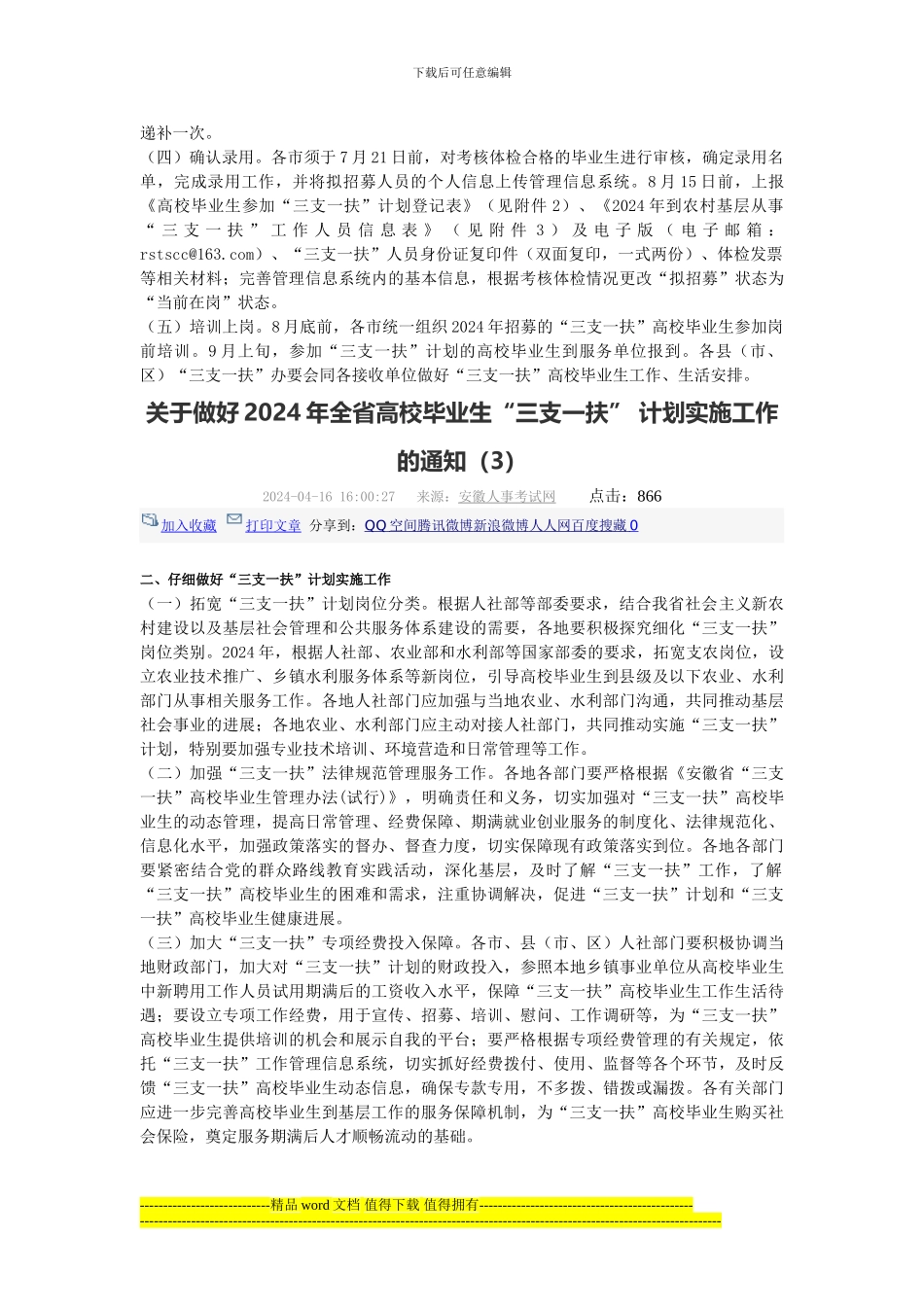 关于做好2024年全省高校毕业生“三支一扶”-计划实施工作的通知_第2页