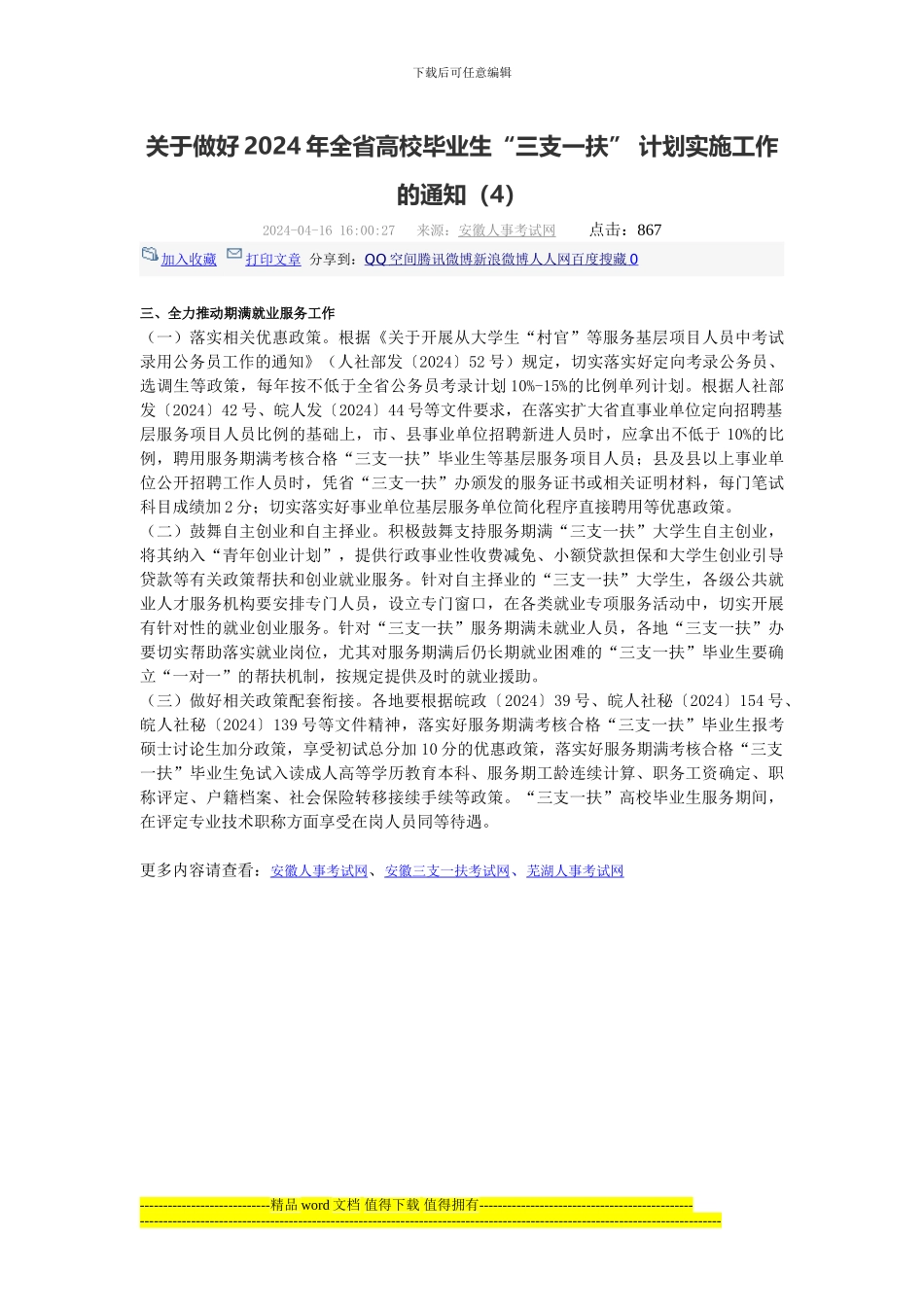 关于做好2024年全省高校毕业生“三支一扶”-计划实施工作的通知_第3页
