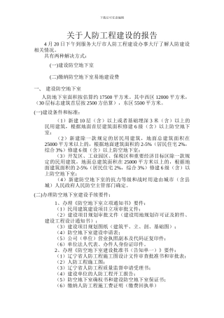 关于人防工程建设考察报告