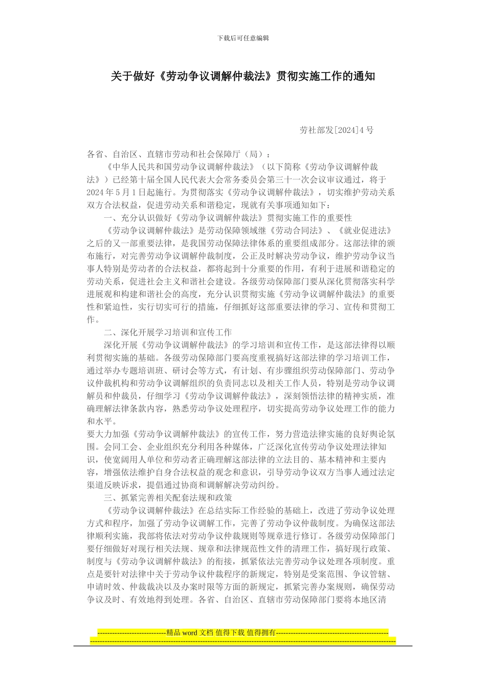 关于做好《劳动争议调解仲裁法》贯彻实施工作的通知_第1页