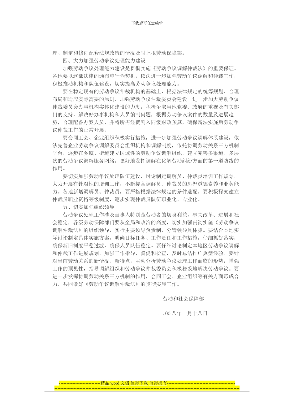 关于做好《劳动争议调解仲裁法》贯彻实施工作的通知_第2页