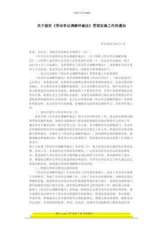 关于做好《劳动争议调解仲裁法》贯彻实施工作的通知