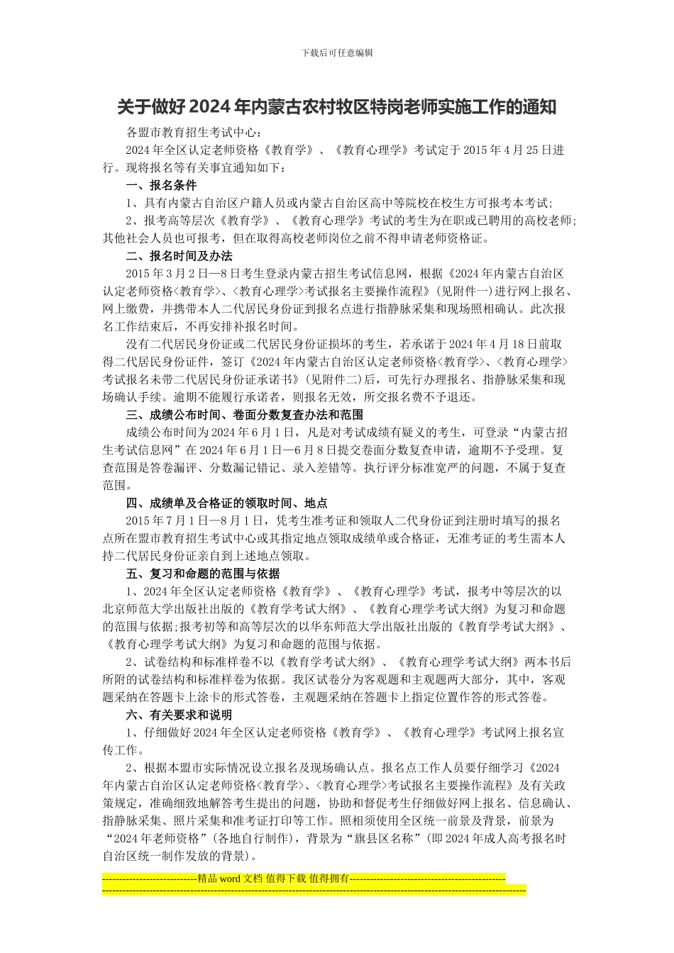 关于做好2024年内蒙古农村牧区特岗教师实施工作的通知_第1页