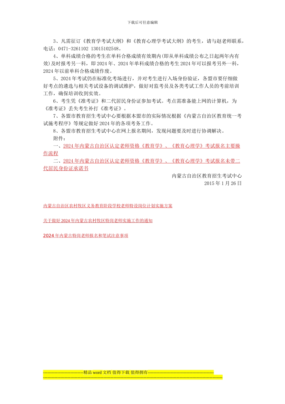 关于做好2024年内蒙古农村牧区特岗教师实施工作的通知_第2页