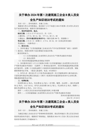 关于举办2024年第1次建筑施工企业B类人员安全生产知识培训考试的通知