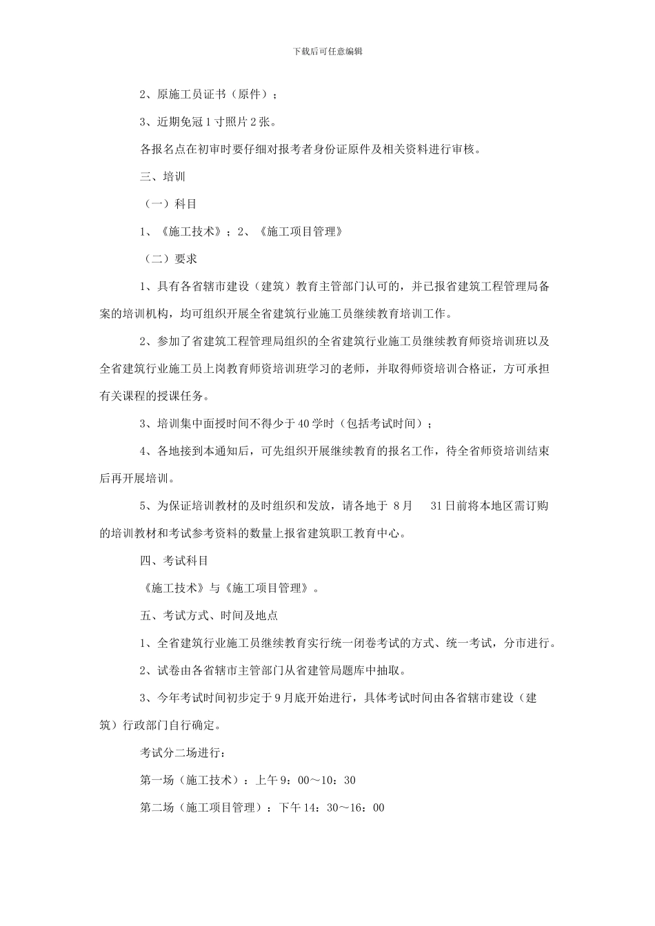关于做好全省建筑行业施工员继续教育和证书复检工作的通知_第2页