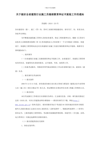 关于做好全省建筑行业施工员继续教育和证书复检工作的通知