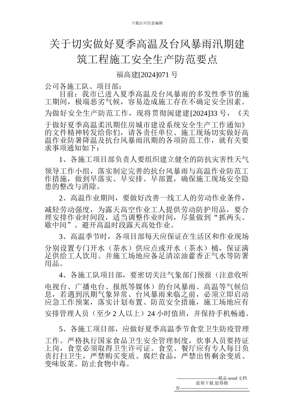关于做好夏季高温及台风暴雨汛期建筑工程施工安全生产防范要点_第1页