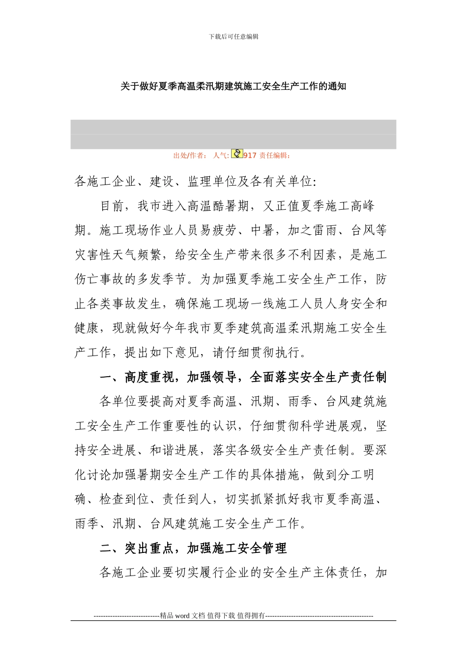 关于做好夏季高温和汛期建筑施工安全生产工作的通知_第1页