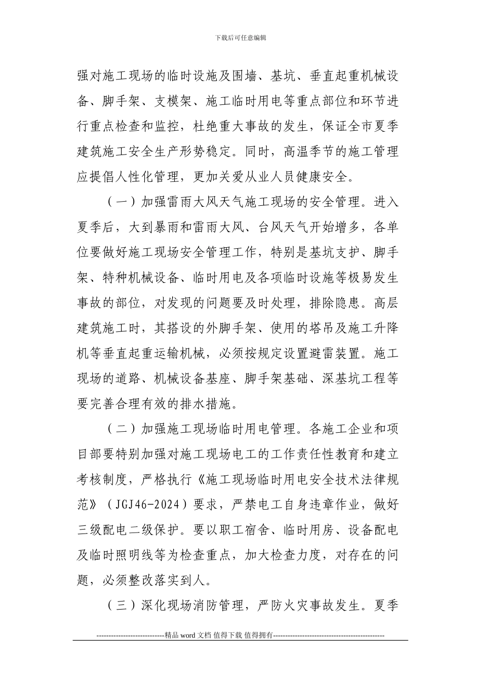 关于做好夏季高温和汛期建筑施工安全生产工作的通知_第2页