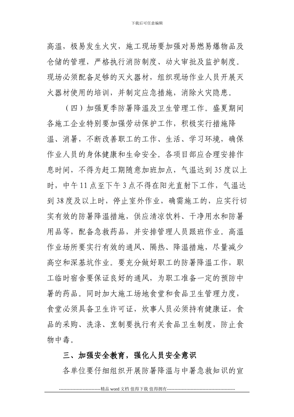 关于做好夏季高温和汛期建筑施工安全生产工作的通知_第3页