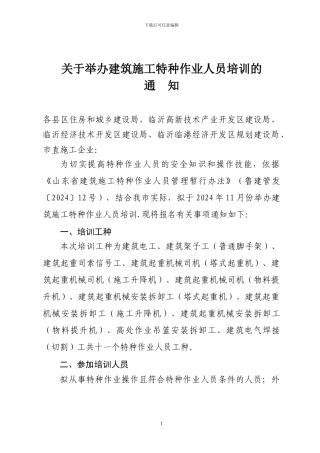 关于举办建筑施工特种作业人员培训的通知及表格