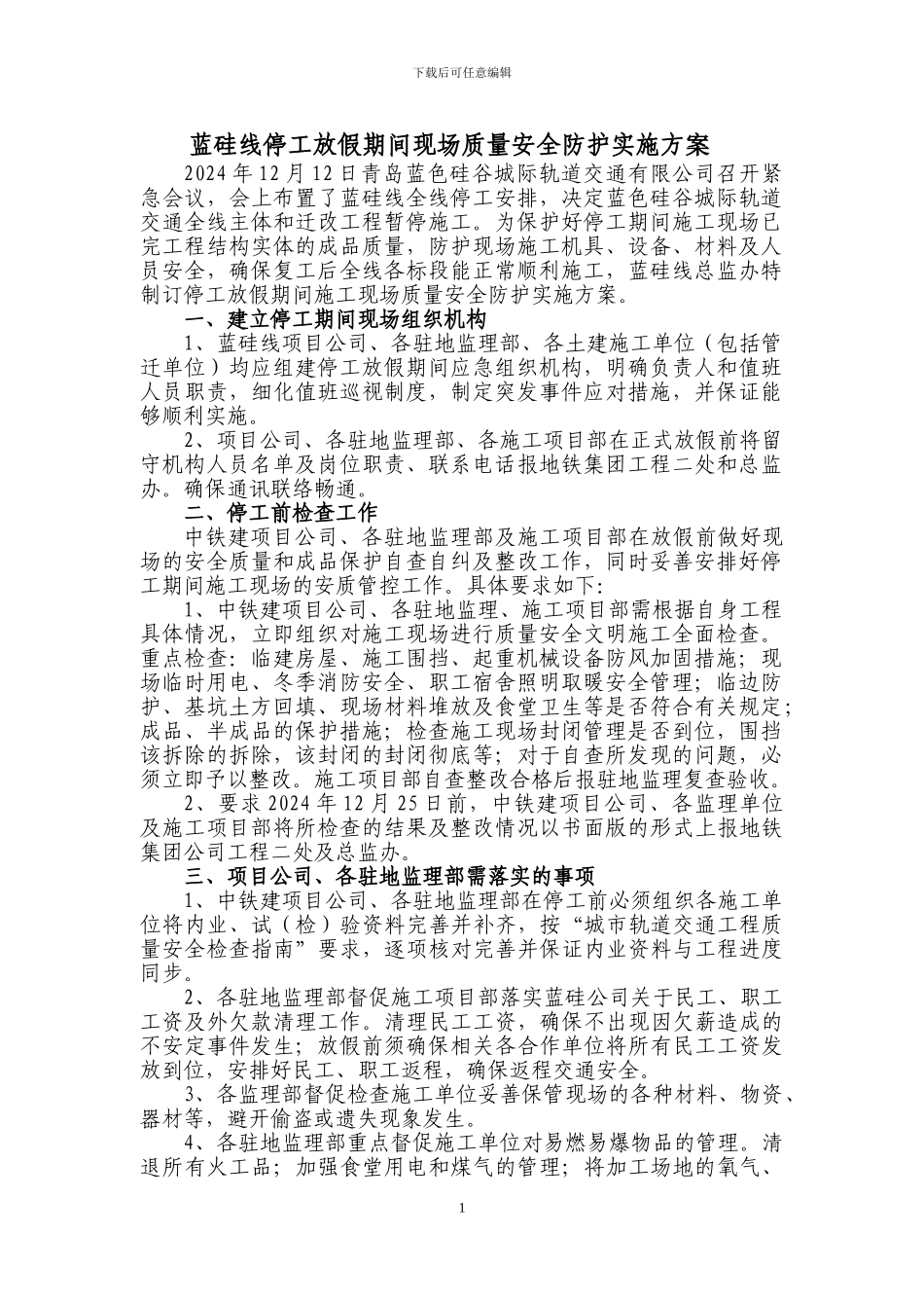 关于做好春节放假期间各项目施工现场质量安全防护的通知_第1页