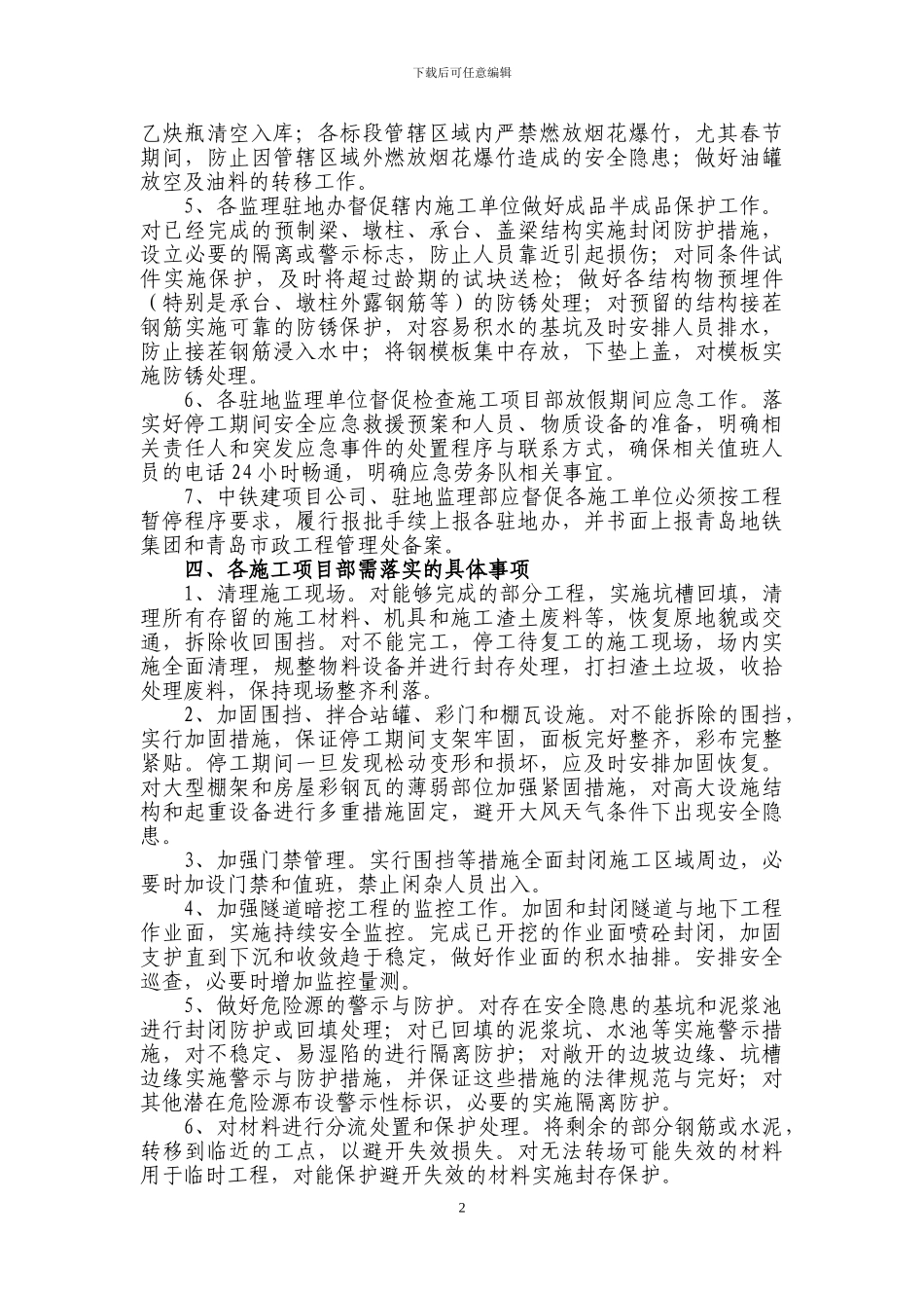 关于做好春节放假期间各项目施工现场质量安全防护的通知_第2页