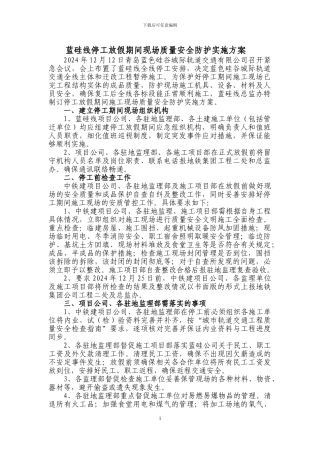 关于做好春节放假期间各项目施工现场质量安全防护的通知