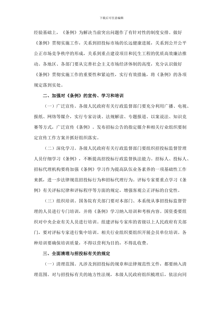 关于做好招标投标法实施条例贯彻实施工作的意见-国办发〔2024〕21号_第2页